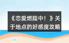《戀愛燃脂中！》關于地點的好感度攻略