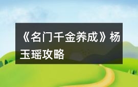 《名門千金養(yǎng)成》楊玉瑤攻略