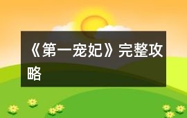 《第一寵妃》完整攻略