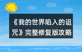《我的世界陷入的詛咒》完整修復版攻略