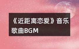 《近距離戀愛》音樂歌曲BGM