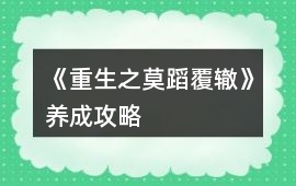 《重生之莫蹈覆轍》養成攻略