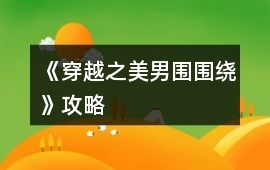 《穿越之美男圍圍繞》攻略