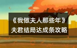 《我做夫人那些年》夫君結局達成條攻略