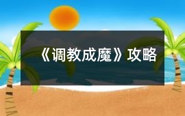《調教成魔》攻略