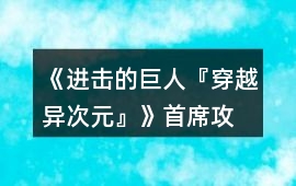 《進擊的巨人『穿越—異次元』》首席攻略