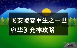 《安陵容重生之一世容華》允祎攻略