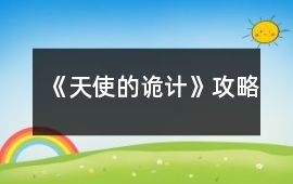 《天使的詭計》攻略