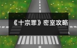 《十宗罪》密室攻略