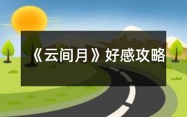 《云間月》好感攻略