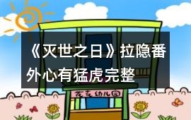 《滅世之日》拉隱番外“心有猛虎”完整攻略