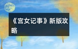 《宮女記事》新版攻略