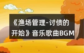 《漁場管理-討債的開始》音樂歌曲BGM