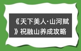 《天下美人·山河賦》祝融山養成攻略