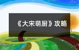 《大宋萌廚》攻略