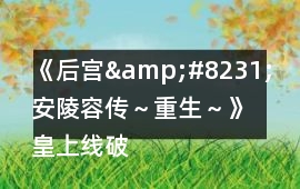 《后宮&#8231;安陵容傳～重生～》皇上線破假孕攻略