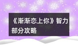 《漸漸戀上你》智力部分攻略