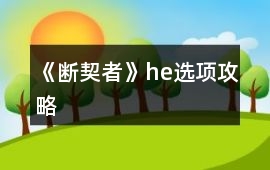《斷契者》he選項攻略