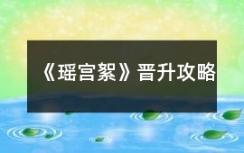 《瑤宮絮》晉升攻略