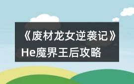 《廢材龍女逆襲記》He魔界王后攻略
