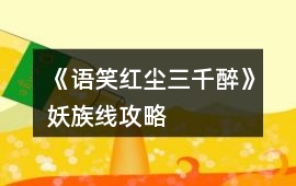 《語笑紅塵三千醉》妖族線攻略