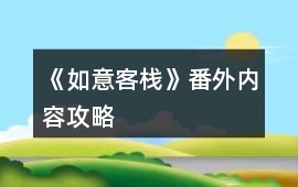 《如意客棧》番外內(nèi)容攻略