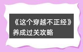 《這個穿越不正經》養成過關攻略