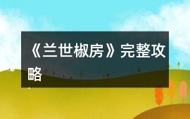 《蘭世椒房》完整攻略