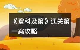 《登科及第》通關第一案攻略