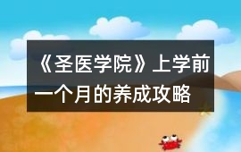 《圣醫學院》上學前一個月的養成攻略