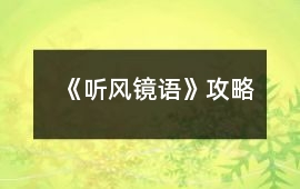 《聽風鏡語》攻略
