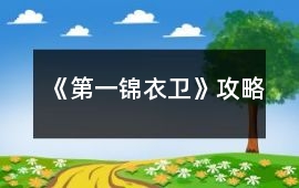 《第一錦衣衛》攻略