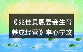 《兆佳貝恩妻妾生育養成經營》李心寧攻略