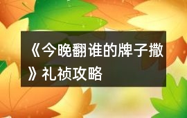 《今晚翻誰的牌子撒》禮禎攻略
