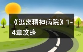 《逃離精神病院》1-4章攻略