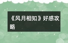 《風月相知》好感攻略