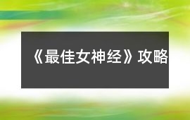 《最佳女神經》攻略