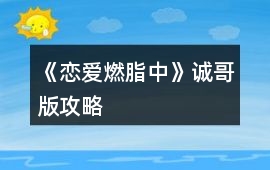 《戀愛燃脂中》誠哥版攻略