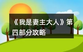 《我是妻主大人》第四部分攻略