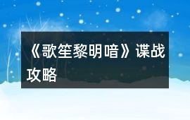 《歌笙黎明喑》諜戰攻略