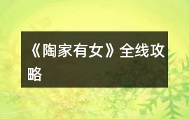 《陶家有女》全線攻略