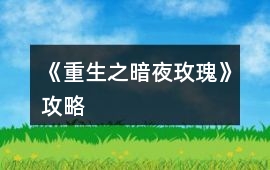 《重生之暗夜玫瑰》攻略