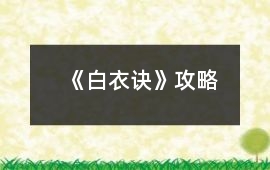 《白衣訣》攻略