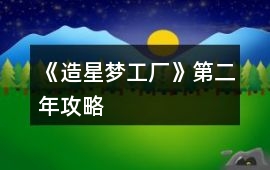 《造星夢工廠》第二年攻略