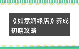 《如意姻緣店》養成初期攻略