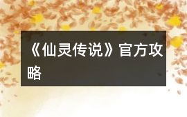 《仙靈傳說》官方攻略
