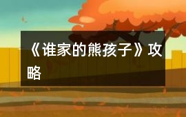 《誰家的熊孩子》攻略
