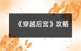 《穿越后宮》攻略