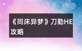 《同床異夢》刀勤HE攻略