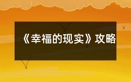 《幸福的現實》攻略